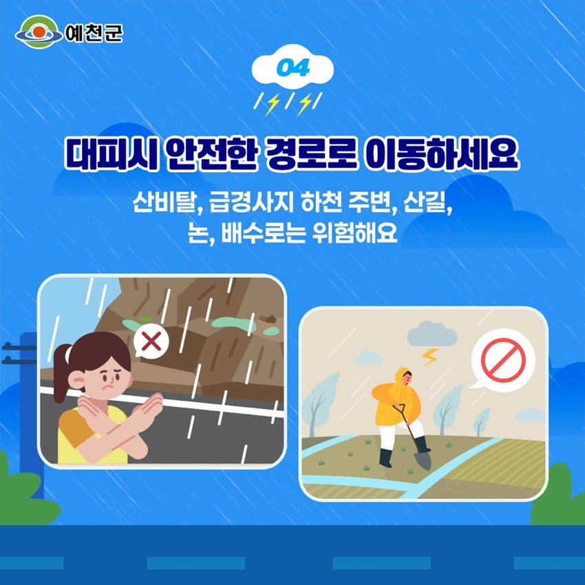 6.2025 예천 장마철 대비 행동요령 안내